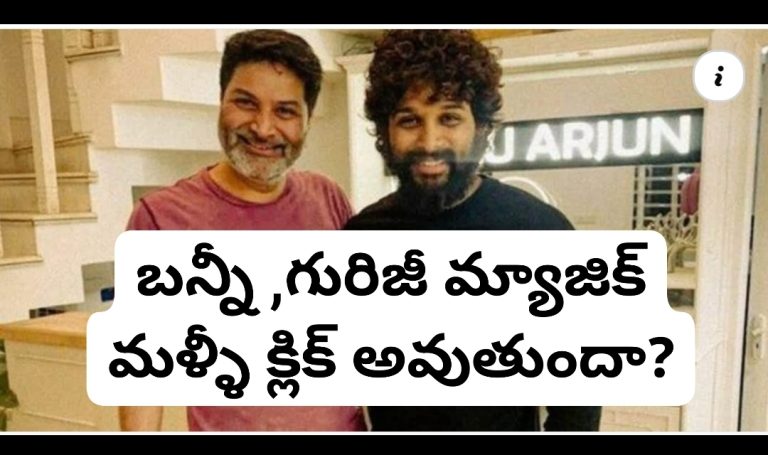 బన్నీ ,గురిజీ మ్యాజిక్ మళ్ళీ క్లిక్ అవుతుందా?
