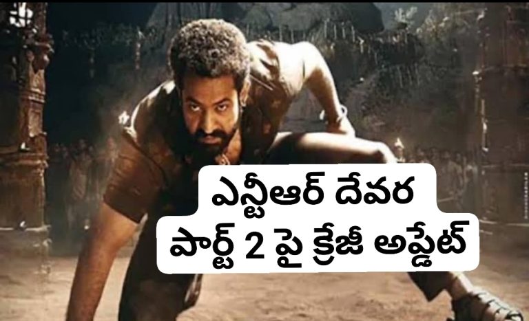 ఎన్టీఆర్ దేవర పార్ట్ 2 పై క్రేజీ అప్డేట్