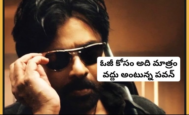 ఓజీ కోసం అది మాత్రం వద్దు అంటున్న పవన్