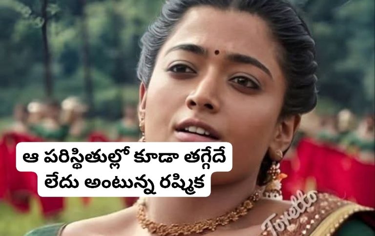 ఆ పరిస్థితుల్లో కూడా తగ్గేదే లేదు అంటున్న రష్మిక