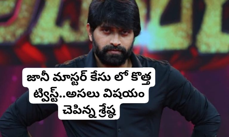 జానీ మాస్టర్ కేసు లో కొత్త ట్విస్ట్..అసలు విషయం చెపిన్న శ్రేష్ఠ