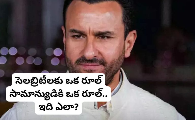 సెలబ్రిటీలకు ఒక రూల్ సామాన్యుడికి ఒక రూల్.. ఇది ఎలా?