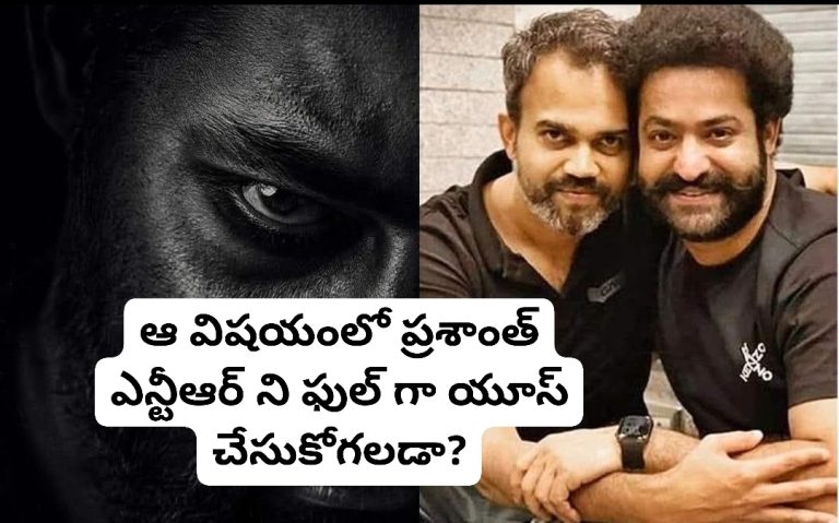 ఆ విషయంలో ప్రశాంత్ ఎన్టీఆర్ ని ఫుల్ గా యూస్ చేసుకోగలడా?