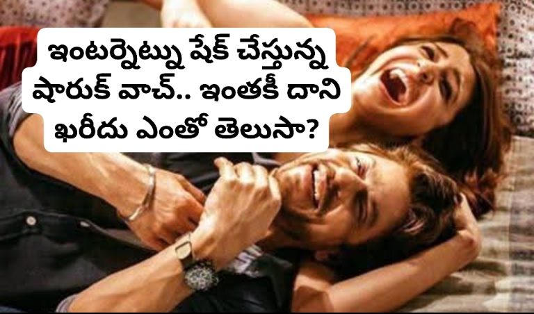 ఇంటర్నెట్ను షేక్ చేస్తున్న షారుక్ వాచ్.. ఇంతకీ దాని ఖరీదు ఎంతో తెలుసా?