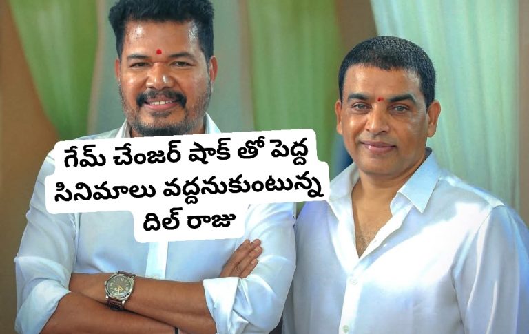గేమ్ చేంజర్ షాక్ తో పెద్ద సినిమాలు వద్దనుకుంటున్న దిల్ రాజు