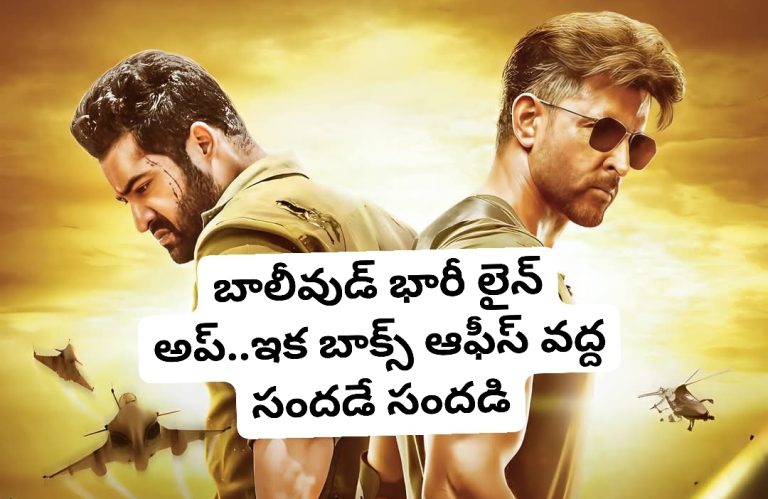 బాలీవుడ్ భారీ లైన్ అప్..ఇక బాక్స్ ఆఫీస్ వద్ద సందడే సందడి