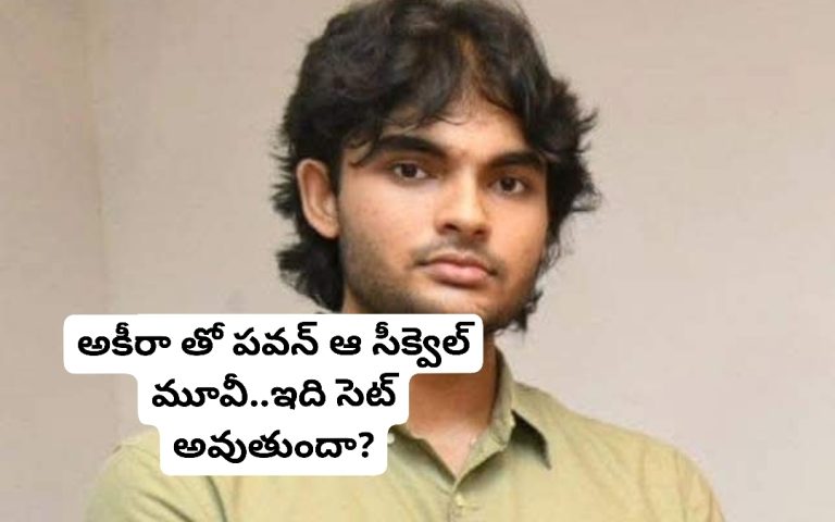 అకీరా తో పవన్ ఆ సీక్వెల్ మూవీ..ఇది సెట్ అవుతుందా?