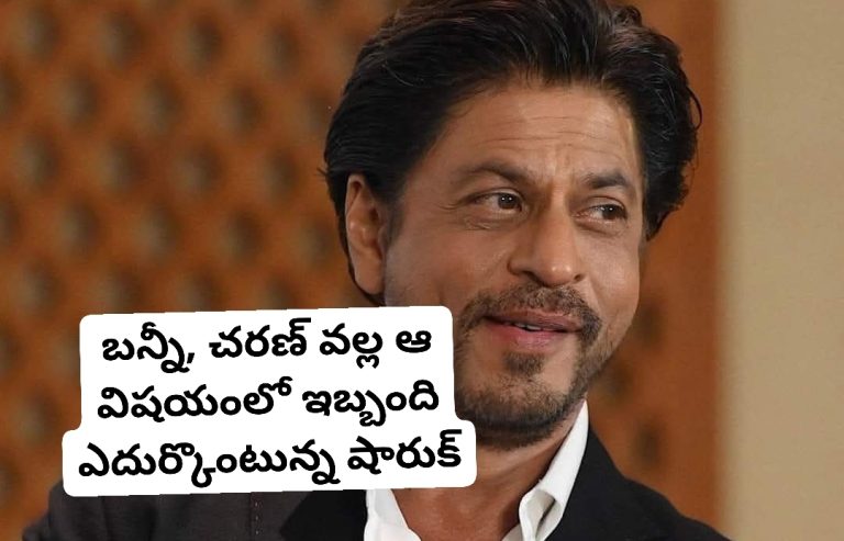 బన్నీ, చరణ్ వల్ల ఆ విషయంలో ఇబ్బంది ఎదుర్కొంటున్న షారుక్