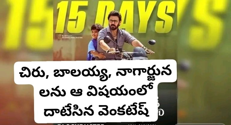 చిరు, బాలయ్య, నాగార్జున లను ఆ విషయంలో దాటేసిన వెంకటేష్