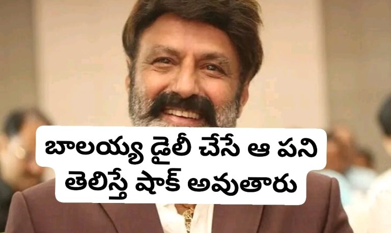 బాలయ్య డైలీ చేసే ఆ పని తెలిస్తే షాక్ అవుతారు