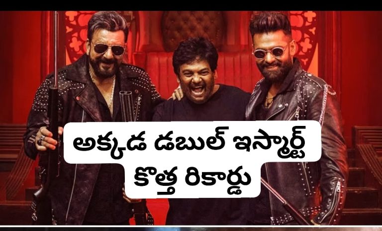 అక్కడ డబుల్ ఇస్మార్ట్ కొత్త రికార్డు