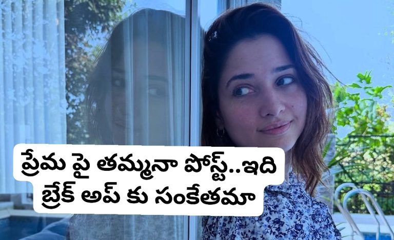 ప్రేమ పై తమ్మనా పోస్ట్..ఇది బ్రేక్ అప్ కు సంకేతమా