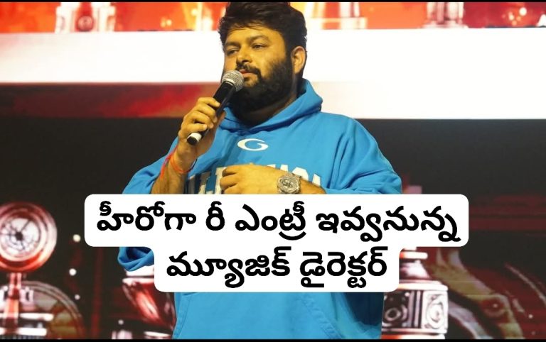 హీరోగా రీ ఎంట్రీ ఇవ్వనున్న మ్యూజిక్ డైరెక్టర్