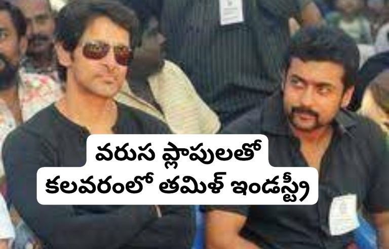 వరుస ప్లాపులతో కలవరంలో తమిళ్ ఇండస్ట్రీ