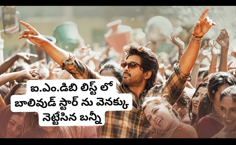 ఐ.ఎం.డిబి లిస్ట్ లో బాలివుడ్ స్టార్ ను వెనక్కు నెట్టేసిన బన్నీ