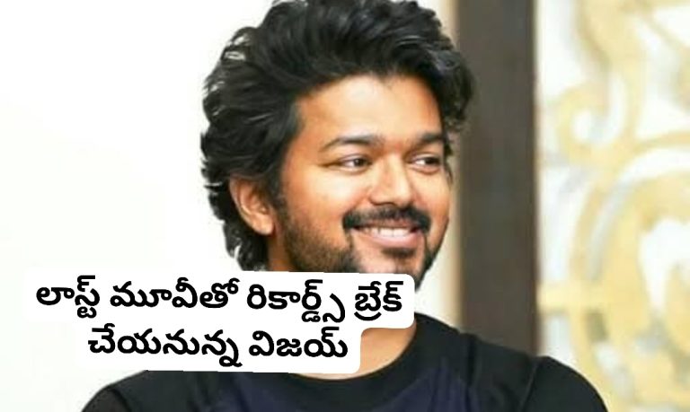 లాస్ట్ మూవీతో రికార్డ్స్ బ్రేక్ చేయనున్న విజయ్