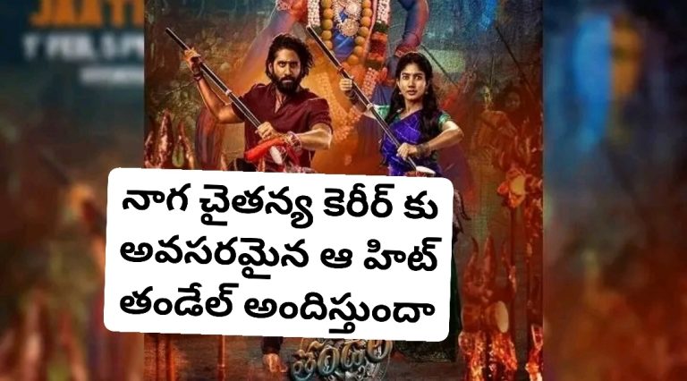 నాగ చైతన్య కెరీర్ కు అవసరమైన ఆ హిట్ తండేల్ అందిస్తుందా
