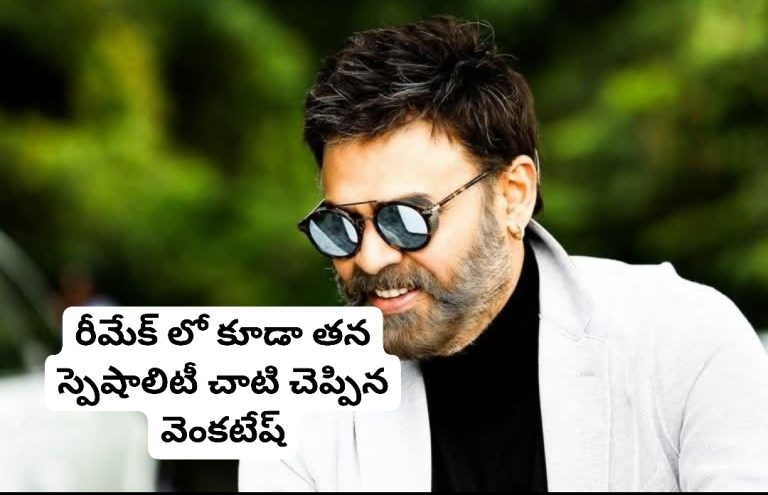 రీమేక్ లో కూడా తన స్పెషాలిటీ చాటి చెప్పిన వెంకటేష్