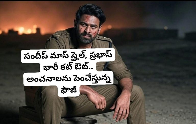 ప్రభాస్ భారీ కట్ ఔట్.. అంచనాలను పెంచేస్తున్న ఫౌజీ