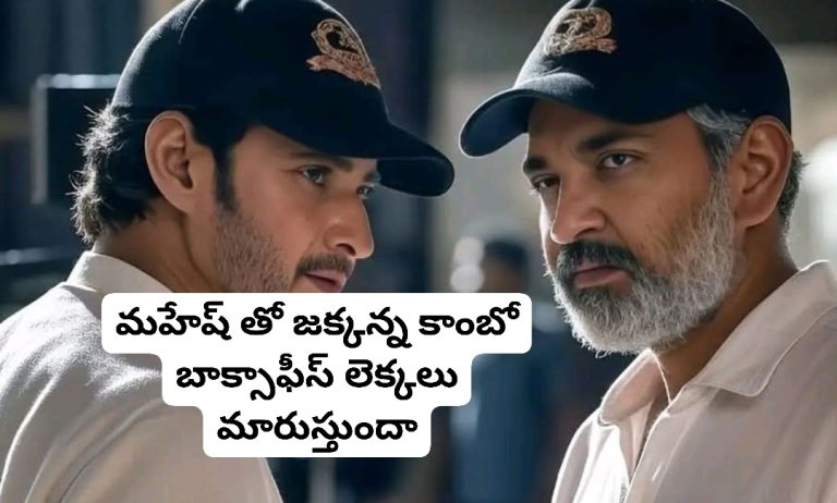 మహేష్ తో జక్కన్న కాంబో బాక్సాఫీస్ లెక్కలు మారుస్తుందా