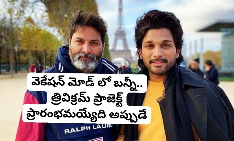 వెకేషన్ మోడ్ లో బన్నీ.. త్రివిక్రమ్ ప్రాజెక్ట్ ప్రారంభమయ్యేది అప్పుడే