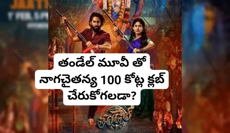 తండేల్ మూవీ తో నాగచైతన్య 100 కోట్ల క్లబ్ చేరుకోగలడా?