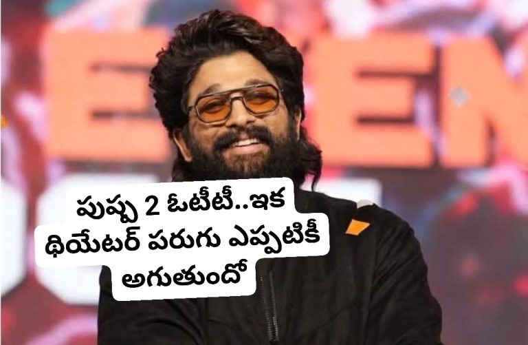 పుష్ప 2 ఓటీటీ..ఇక థియేటర్ పరుగు ఎప్పటికీ అగుతుందో