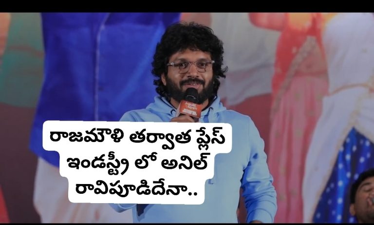 రాజమౌళి తర్వాత ప్లేస్ ఇండస్ట్రీ లో అనిల్ రావిపూడిదేనా