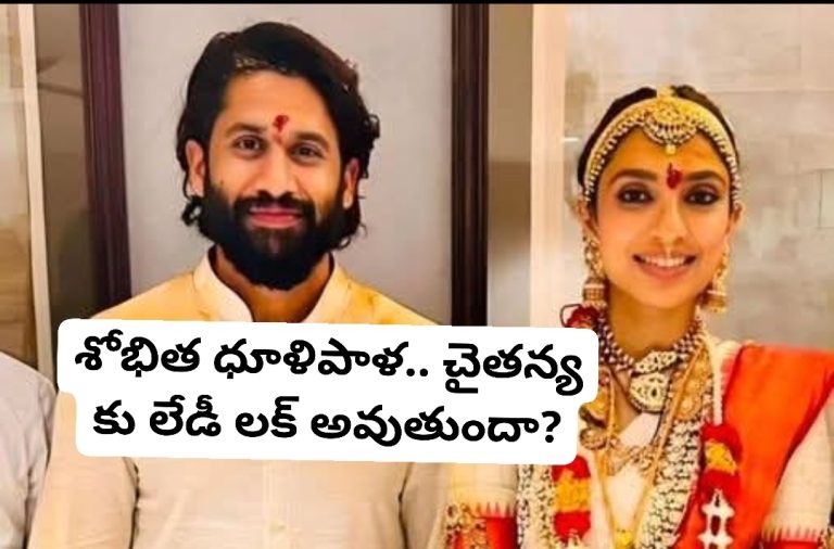 శోభిత ధూళిపాళ.. చైతన్య కు లేడీ లక్ అవుతుందా?