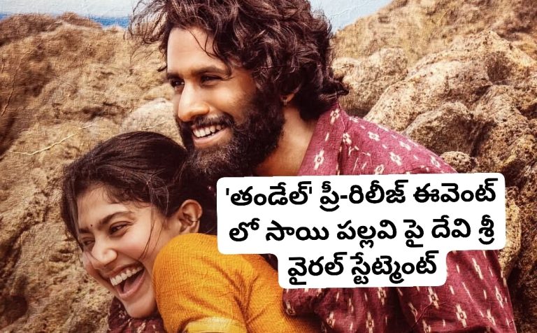 ‘తండేల్’ ప్రీ-రిలీజ్ ఈవెంట్ లో సాయి పల్లవి పై దేవి శ్రీ వైరల్ స్టేట్మెంట్
