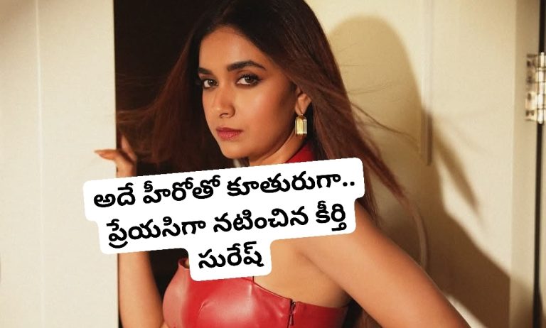 అదే హీరోతో కూతురుగా.. ప్రేయసిగా నటించిన కీర్తి సురేష్
