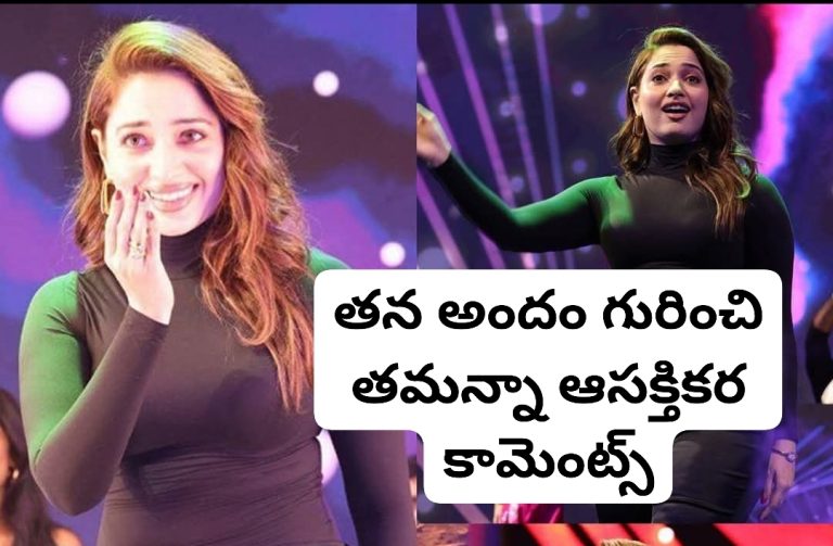 తన అందం గురించి తమన్నా ఆసక్తికర కామెంట్స్