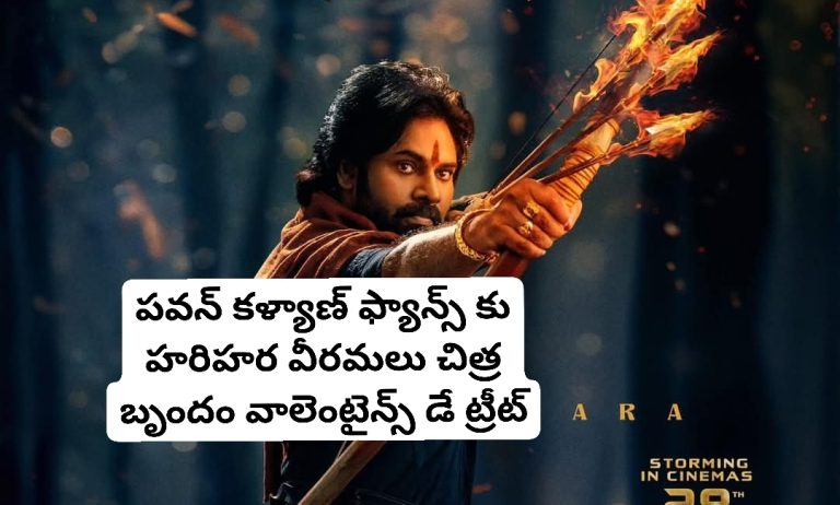 పవన్ కళ్యాణ్ ఫ్యాన్స్ కు హరిహర వీరమలు చిత్ర బృందం వాలెంటైన్స్ డే ట్రీట్