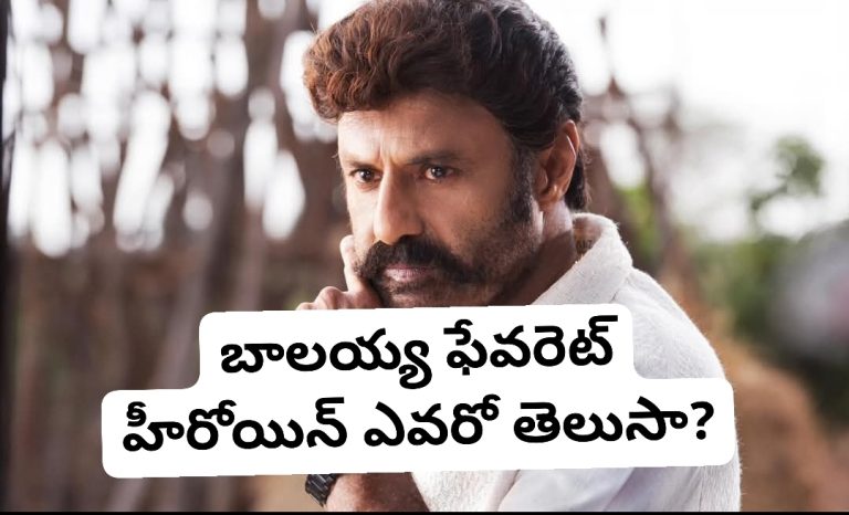 బాలయ్య ఫేవరెట్ హీరోయిన్ ఎవరో తెలుసా?