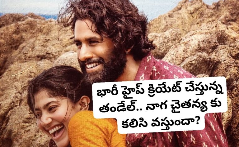 భారీ హైప్ క్రియేట్ చేస్తున్న తండేల్.. నాగ చైతన్య కు కలిసి వస్తుందా?
