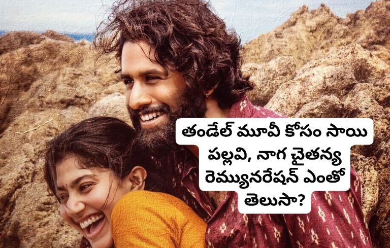 తండేల్ మూవీ కోసం సాయి పల్లవి, నాగ చైతన్య రెమ్యునరేషన్