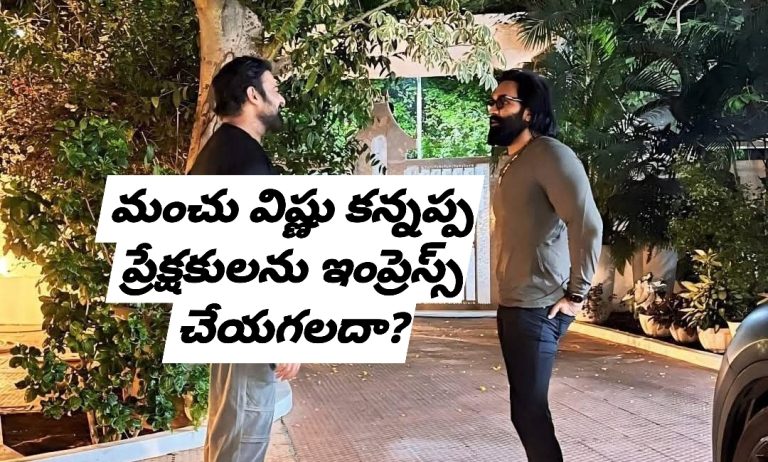 మంచు విష్ణు కన్నప్ప ప్రేక్షకులను ఇంప్రెస్స్ చేయగలదా?