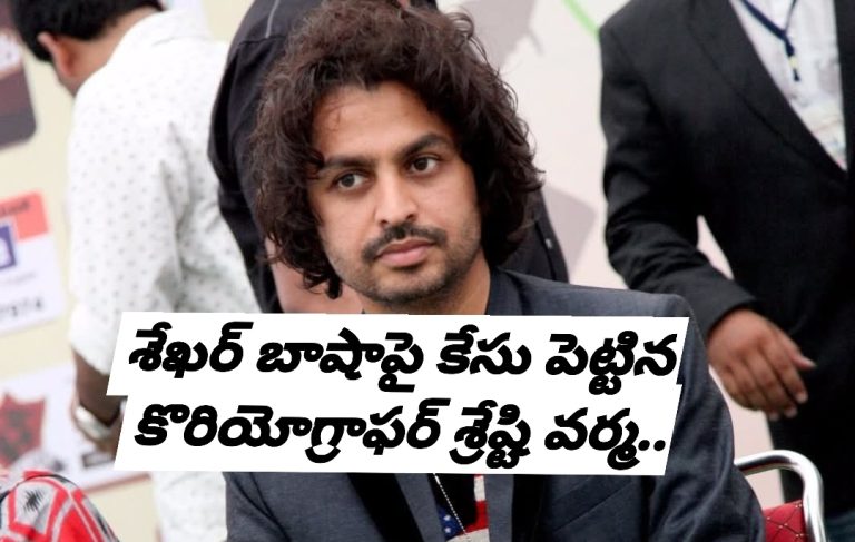 శేఖర్ బాషాపై కేసు పెట్టిన కొరియోగ్రాఫర్ శ్రేష్టి వర్మ..