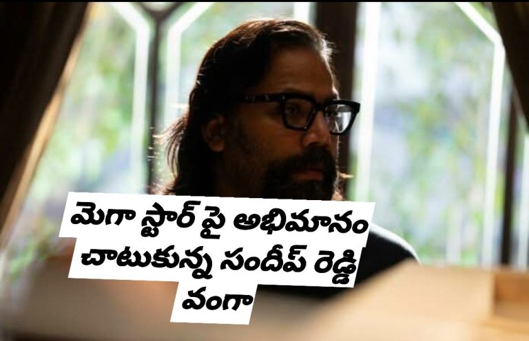 మెగా స్టార్ పై అభిమానం చాటుకున్న సందీప్ రెడ్డి వంగా