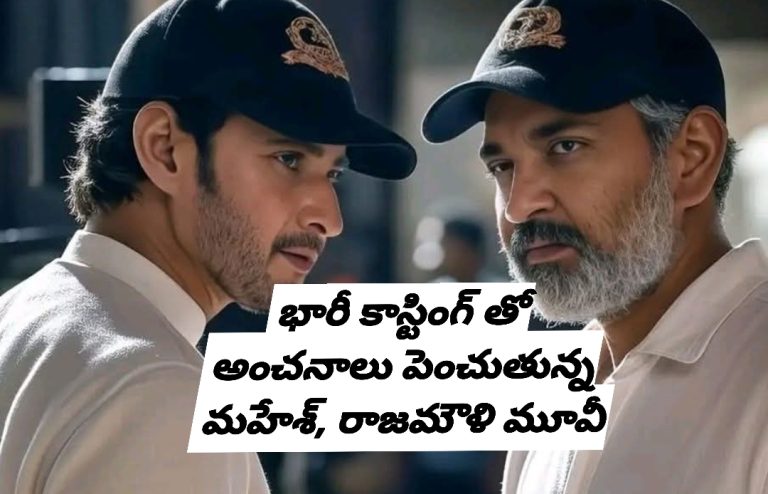 భారీ కాస్టింగ్ తో అంచనాలు పెంచుతున్న మహేశ్, రాజమౌళి మూవీ