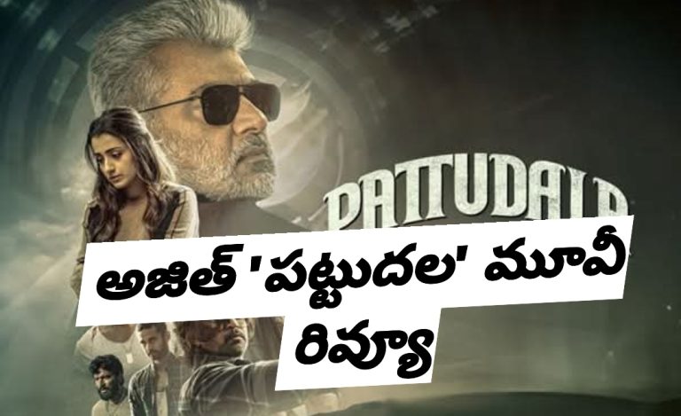 అజిత్ పట్టుదల మూవీ రివ్యూ