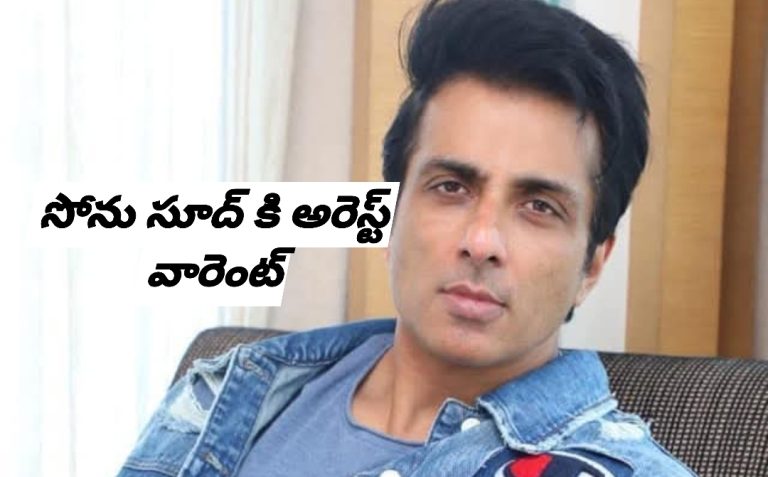 సోను సూద్ కి అరెస్ట్ వారెంట్
