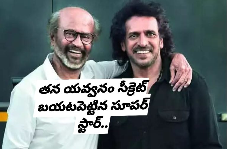 తన యవ్వనం సీక్రెట్ బయటపెట్టిన సూపర్ స్టార్