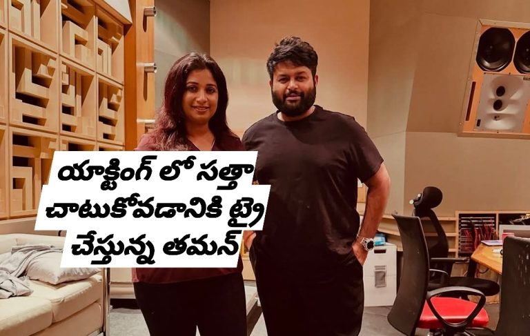 యాక్టింగ్ లో సత్తా చాటుకోవడానికి ట్రై చేస్తున్న తమన్