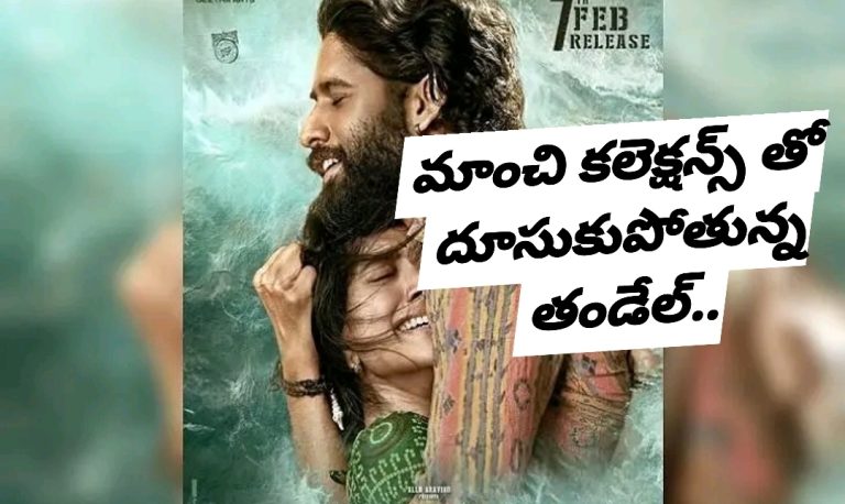 మాంచి కలెక్షన్స్ తో దూసుకుపోతున్న తండేల్