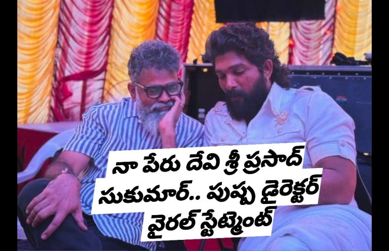 నా పేరు దేవి శ్రీ ప్రసాద్ సుకుమార్.. పుష్ప డైరెక్టర్ వైరల్ స్టేట్మెంట్