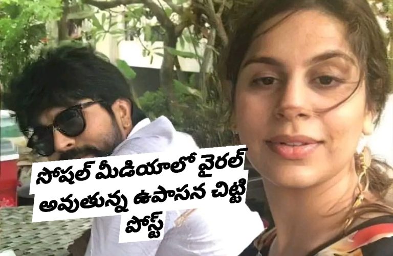 సోషల్ మీడియాలో వైరల్ అవుతున్న ఉపాసన చిట్టి పోస్ట్