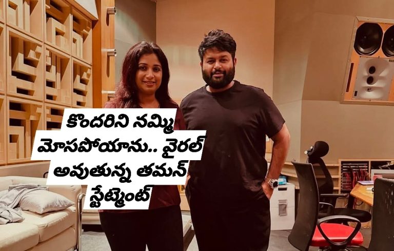 కొందరిని నమ్మి మోసపోయాను.. వైరల్ అవుతున్న తమన్ స్టేట్మెంట్