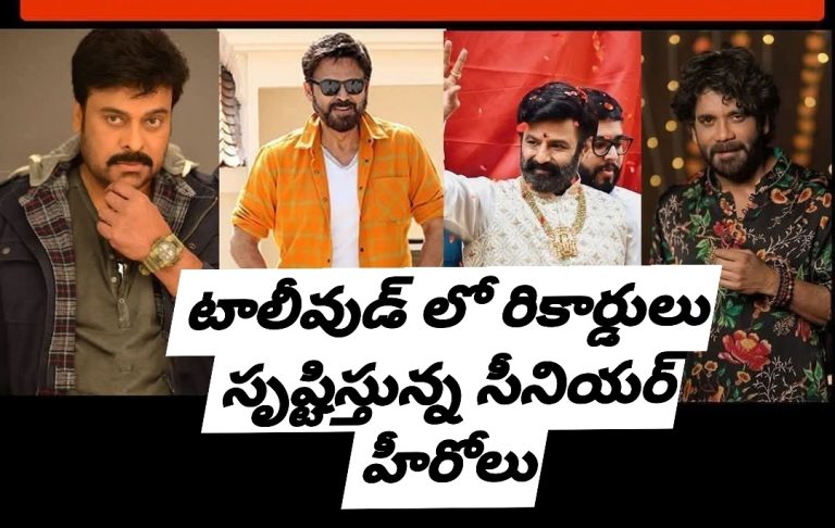 టాలీవుడ్ లో రికార్డులు సృష్టిస్తున్న సీనియర్ హీరోలు