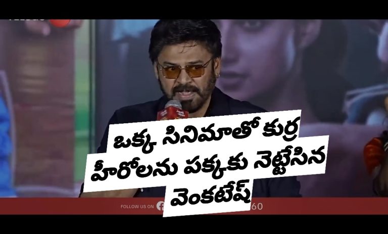 ఒక్క సినిమాతో కుర్ర హీరోలను పక్కకు నెట్టేసిన వెంకటేష్